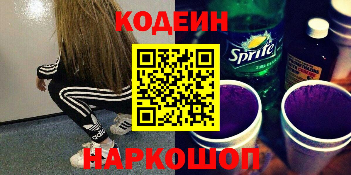 купить  цена  Вход с VPN  Воркута  Кодеин Purple Drank  Codein Purple Drank 